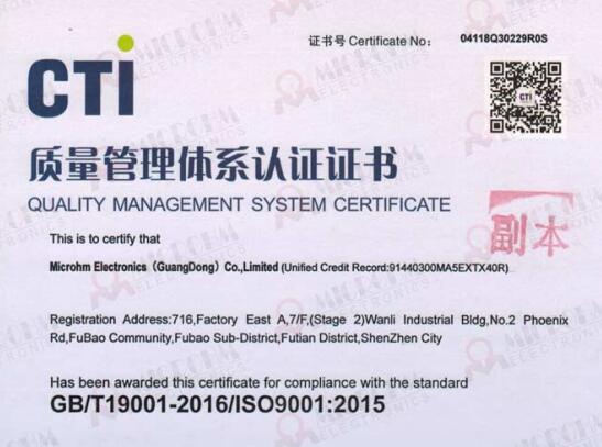 MICROHM成功通過了ISO9001質(zhì)量管理體系認證年度審查