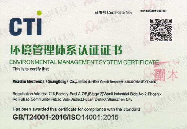 ISO14001質(zhì)量環(huán)境管理體系統(tǒng)認證MICROHM成功通過年度審查
